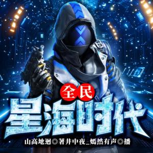 全民星海时代有声小说