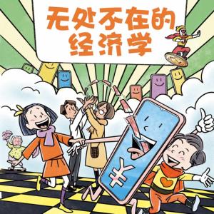 无处不在的经济学有声小说