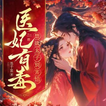 医妃有毒,禁欲太子别害怕有声小说