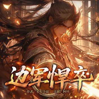 边军悍卒
