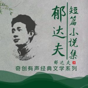 郁达夫短篇小说集有声小说