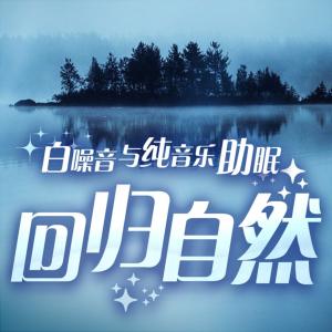 回归自然有声小说