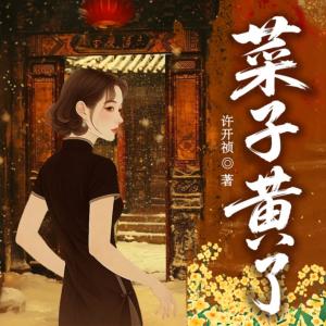 菜子黄了有声小说