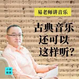 古典音乐还可以这样听有声小说