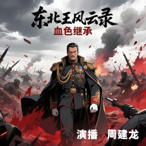 东北王风云录：血色继承有声小说