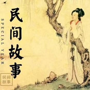 好玩的民间故事有声小说