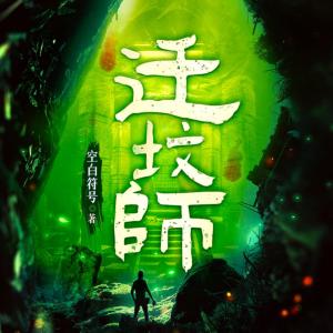 迁坟师有声小说