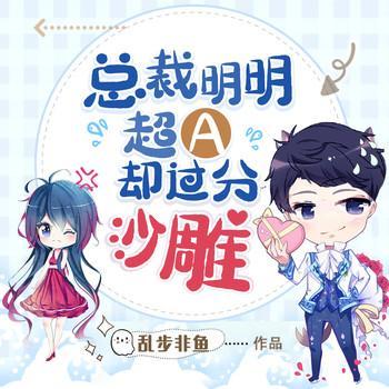 总裁明明超A却过分沙雕有声小说