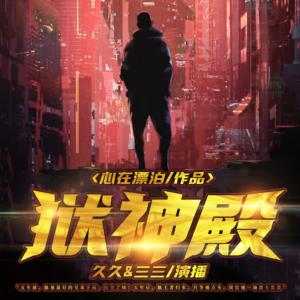 狱神殿有声小说