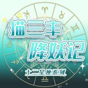 猫三丰降妖记有声小说
