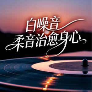 白噪音柔音治愈身心有声小说