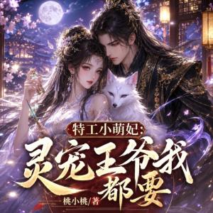 特工小萌妃：灵宠王爷我都要