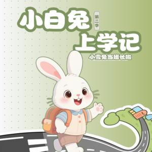 小白兔上学记有声小说