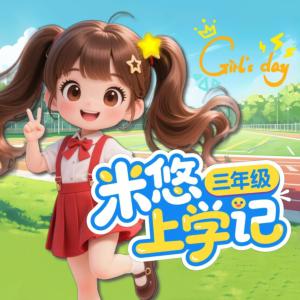 米悠上学记有声小说