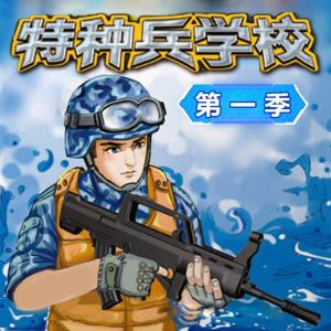 特种兵学校听有声小说