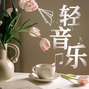 轻音乐