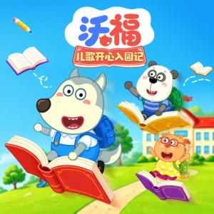 沃福儿歌开心入园记有声小说