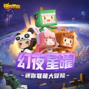 幻夜星曜‖迷你世界迷你联萌大冒险有声小说