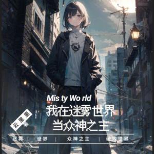 我在迷雾世界当众神之主有声小说