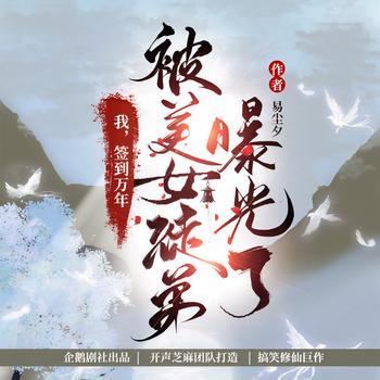 我签到万年，被美女徒弟曝光了有声小说
