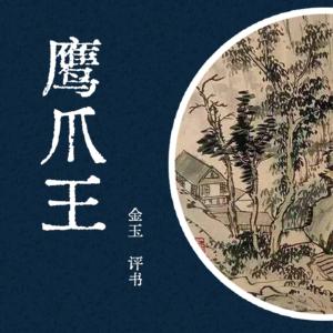 鹰爪王有声小说