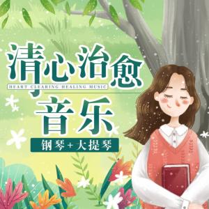 清心治愈音乐有声小说
