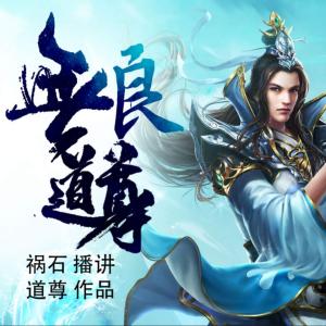 无良道尊