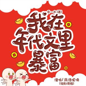 我在年代文里暴富有声小说