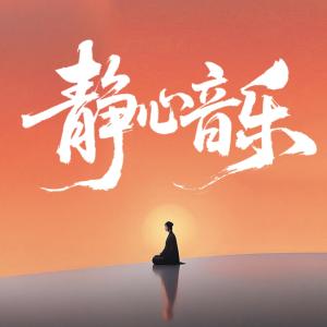 静心音乐有声小说