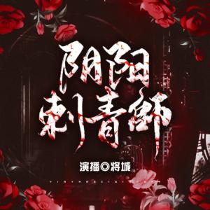 阴阳刺青师有声小说