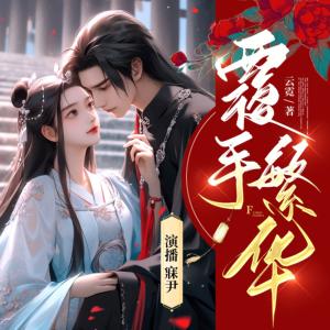 覆手繁华有声小说