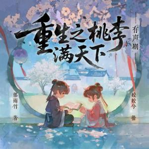 重生之桃李满天下有声小说