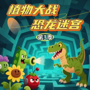 植物大战恐龙迷宫第3季有声小说