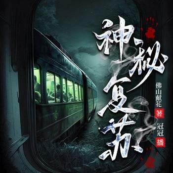 神秘复苏+天倾之后有声小说