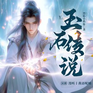 玉石传说有声小说