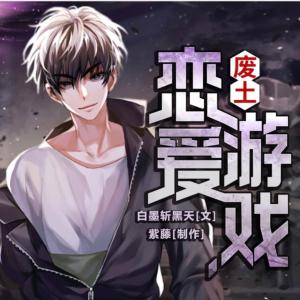 废土恋爱游戏有声小说