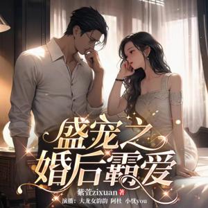 盛宠之婚后霸爱有声小说