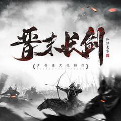 晋末长剑有声小说