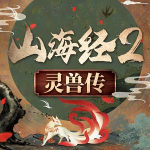 中国神话故事：山海经灵兽传第二部有声小说