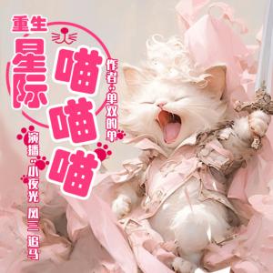 重生星际喵喵喵有声小说