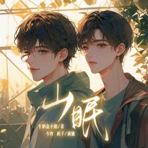 山眠有声小说
