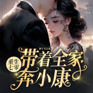 重生七零:带着全家奔小康有声小说