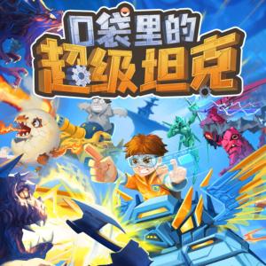 口袋里的超级坦克第七季：万星大战有声小说