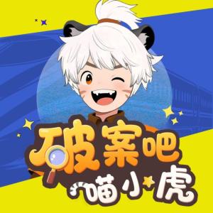 破案吧！喵小虎有声小说
