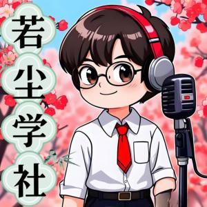 若尘学社有声小说