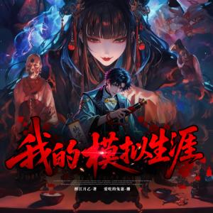 我的模拟生涯有声小说