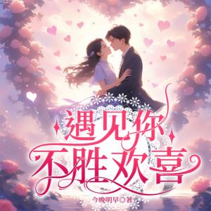 遇见你不胜欢喜有声小说