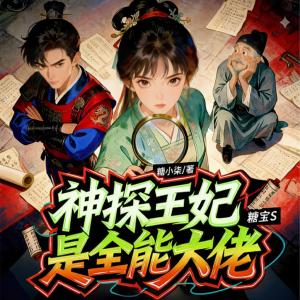 神探王妃是全能大佬有声小说