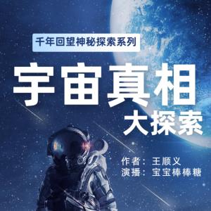 宇宙真相大探索有声小说