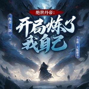 绝世丹帝：开局炼了我自己有声小说